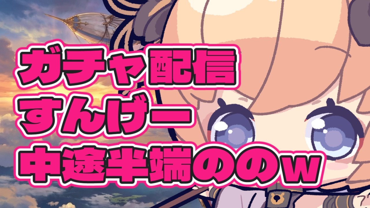【グラブル】ガチャ シルヴィアねえさん・・・