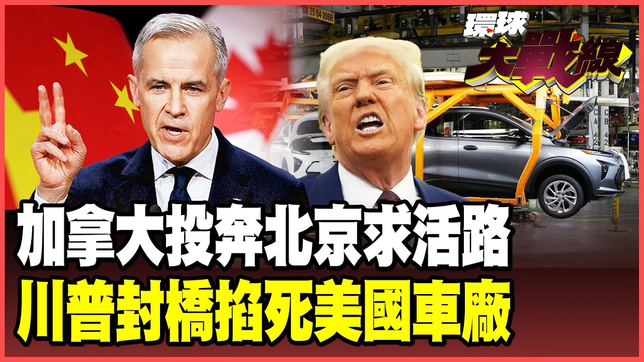加拿大「倒向中國」川普秀下限！100%關稅威脅、搶奪美加大橋 卡尼回敬「中加合作」拒當盤中飧！【#環球大戰線】20260211-P2 葉思敏 黃征輝 孫大千 彭華幹