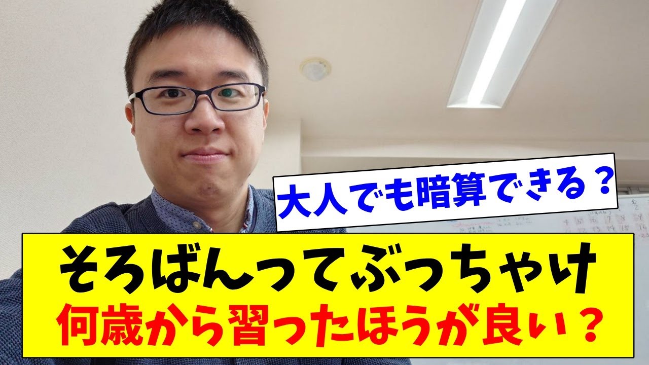 【質問】そろばんって何歳から習えるの？暗算って上手になる？？教室の実例も交えながら率直にお伝えします！！！【学習】【そろばん教育】【右脳教育】