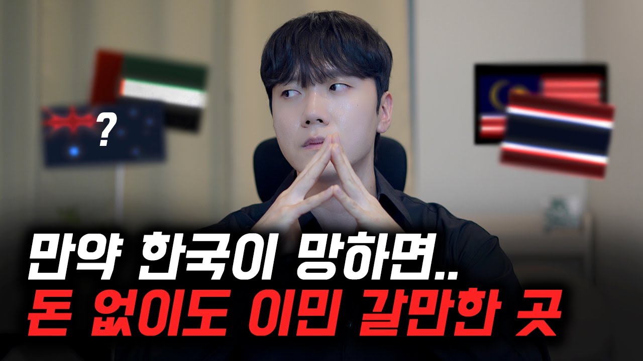 돈 없어도 이민 갈만한 나라
