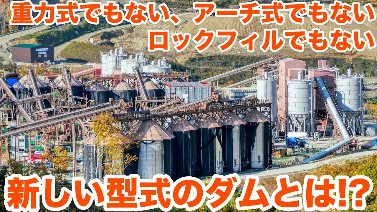 日本で開発され実用化された新しい型式のダム建設現場に潜入！！　A new type of dam construction site developed in Japan!【SiphonTV156】