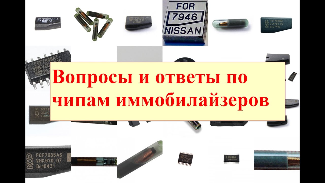Вопросы и ответы по чипам иммобилайзеров
