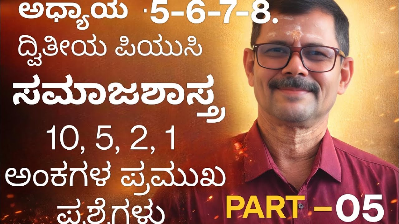 ದ್ವಿತೀಯ ಪಿಯುಸಿ ಸಮಾಜಶಾಸ್ತ್ರ. 5 6 7 8ನೇ ಅಧ್ಯಾಯಗಳ ಪ್ರಮುಖ ಪ್ರಶ್ನೆಗಳ ಚರ್ಚೆ.