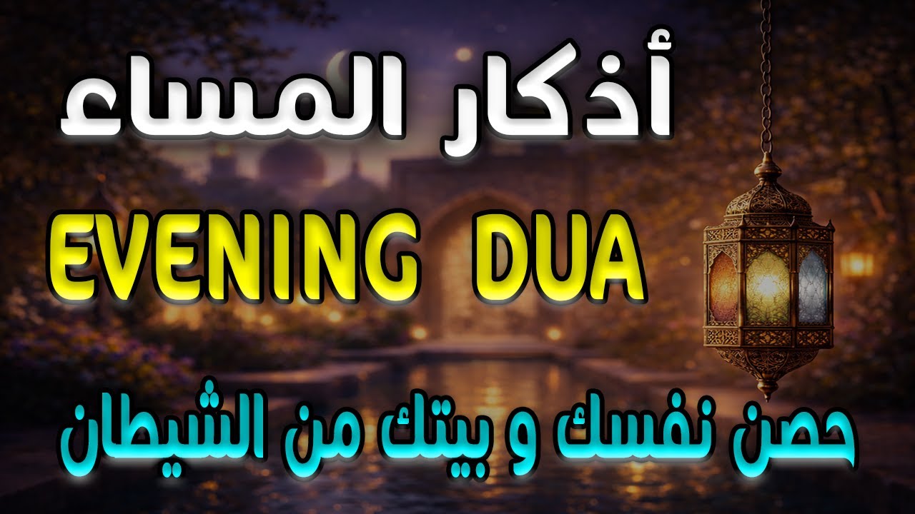 أذكار المساء راحة نفسية بصوت يريح قلبك 💚 حصن نفسك وبيتك من الشيطان - azkar evening | By Alaa Aqel
