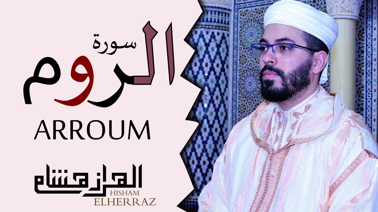 هشام الهراز سورة الروم المصحف المرتل elherraz hicham surah ARROUM