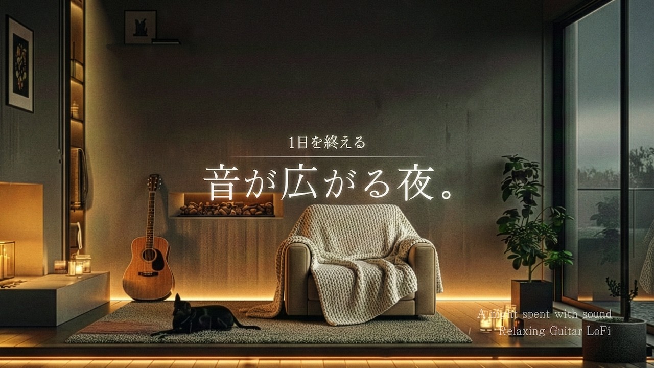 【夜の癒しギター】1日を終える、音が広がる夜。｜読書・勉強・睡眠用｜Relaxing Guitar LoFi BGM【90分】