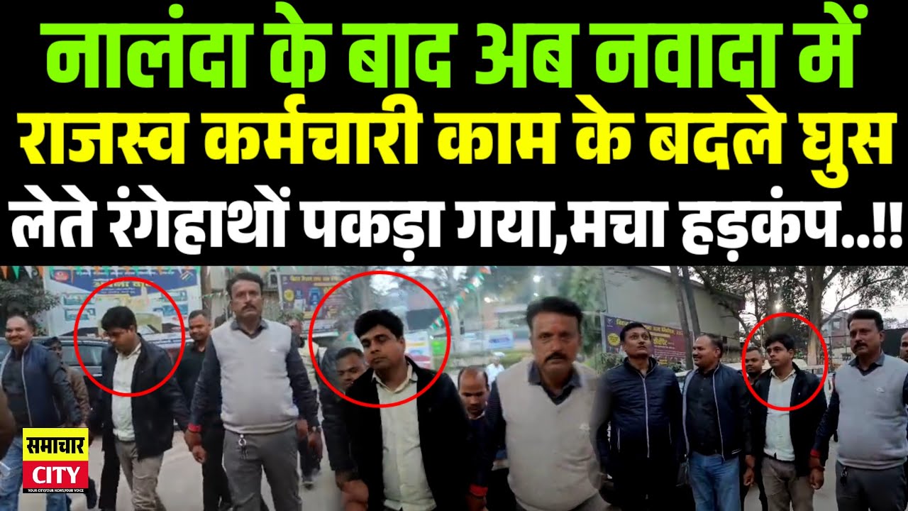 नालंदा के बाद अब नवादा में राजस्व कर्मचारी काम के बदले घुस लेते रंगेहाथों पकड़ा गया,मचा हड़कंप..!!