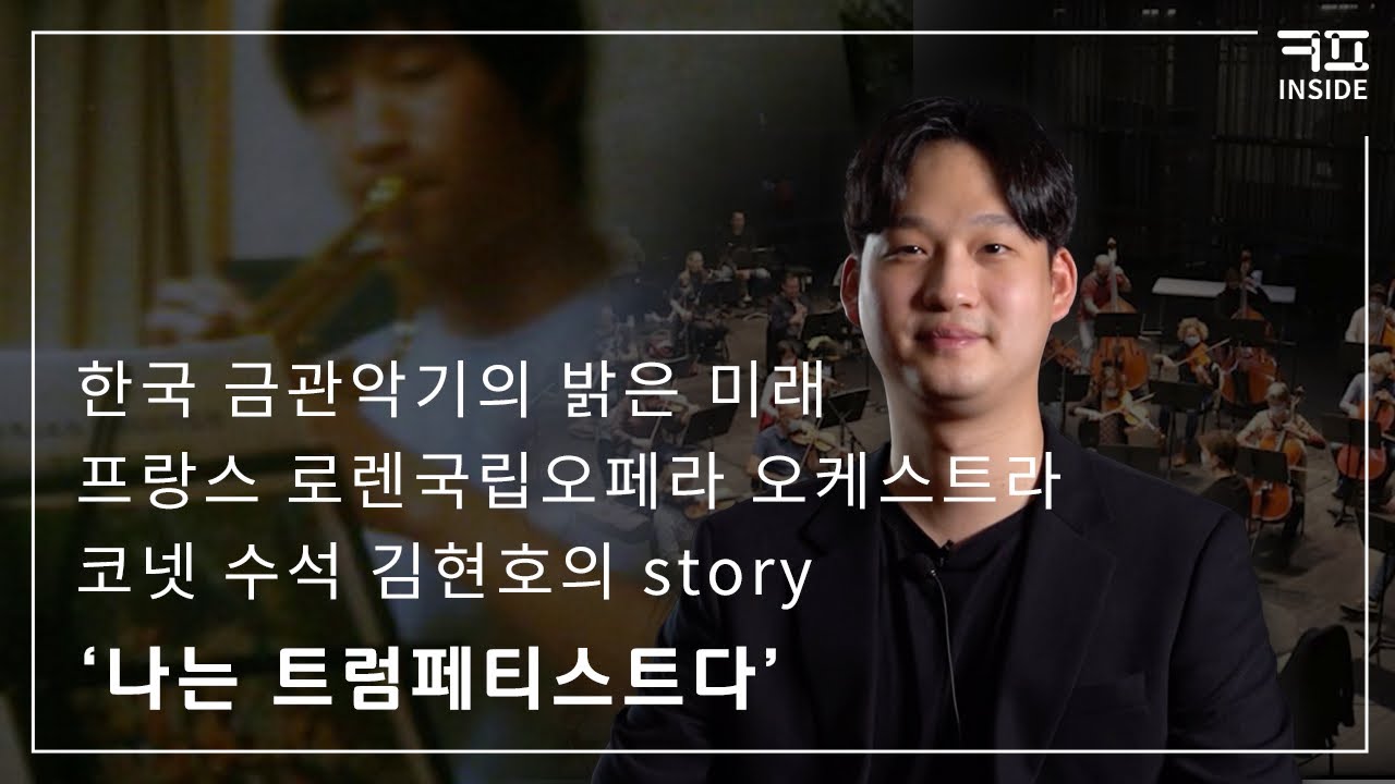 KUNPLE INSIDE | ep.7 한국 금관악기의 밝은 미래 트럼페티스트 김현호 (Trumpetist Hyunho Kim)