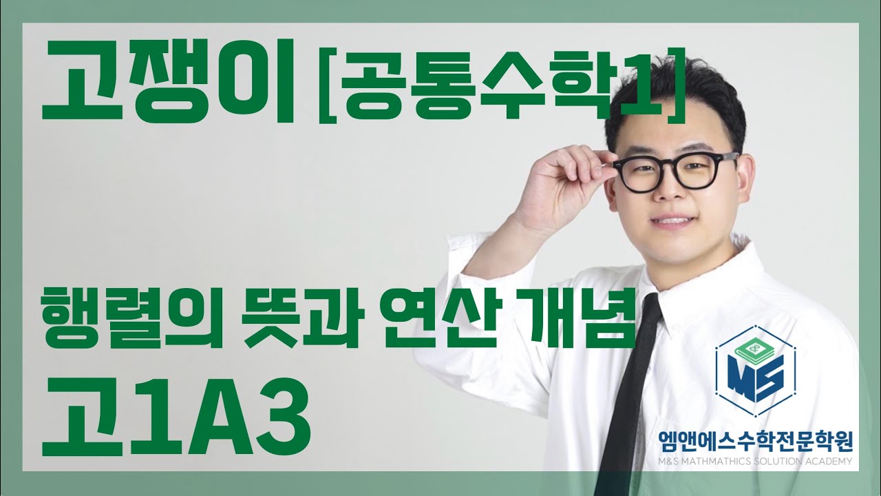 고쟁이 공통수학1 행렬 개념 고1A3