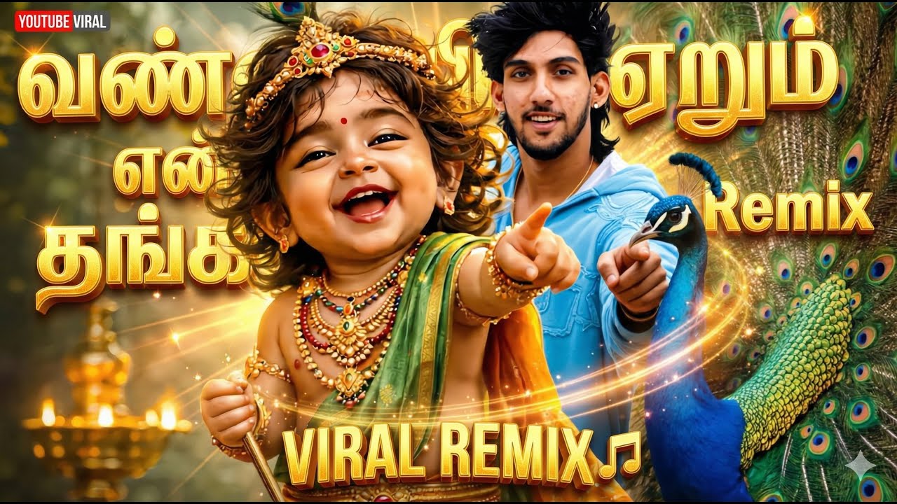 வண்ண மயில் ஏறும் என் தங்க வடிவேலோ || Remix Song