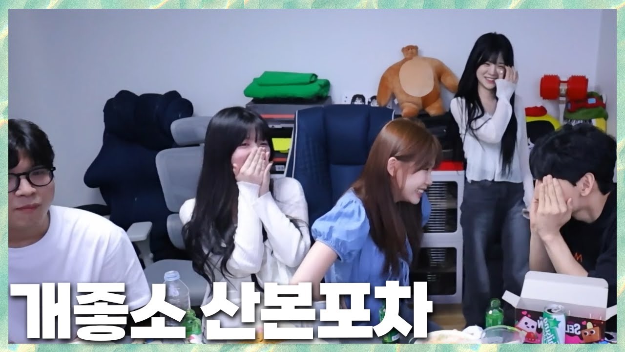 개좋소 마지막 이야기 민교x사장x우정잉x수야x수힛 산본포차 2024.7.21 풀영상