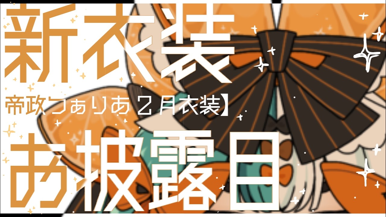 🍏【雑談】ハッピーバレンタイン！チョコレートなおつぁり新衣装お披露目！　Japaneseonly ＃帝政つぁりあ #雑談 ＃雑談配信 ＃新人VTuber ＃初見歓迎 ＃VTuber