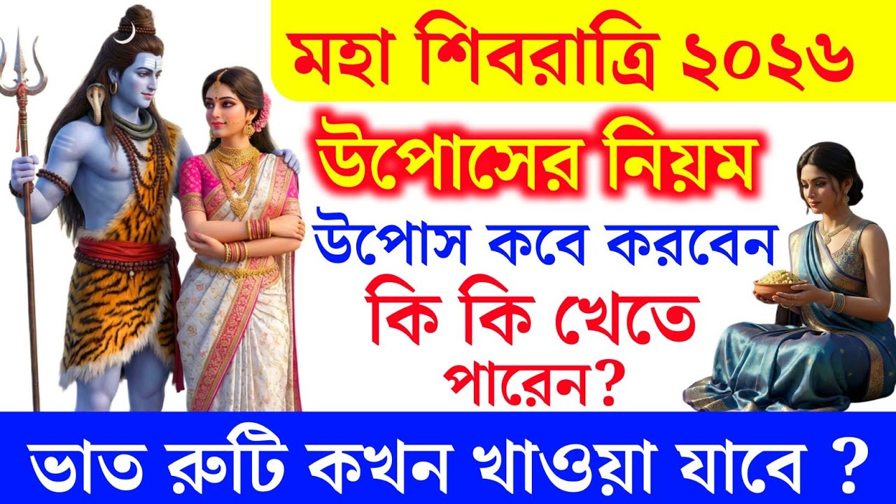 শিবরাত্রি ২০২৬ উপোস কবে? 😱 কী খাওয়া যাবে, কী যাবে না—পুরো নিয়ম জানুন! Shivratri 2026