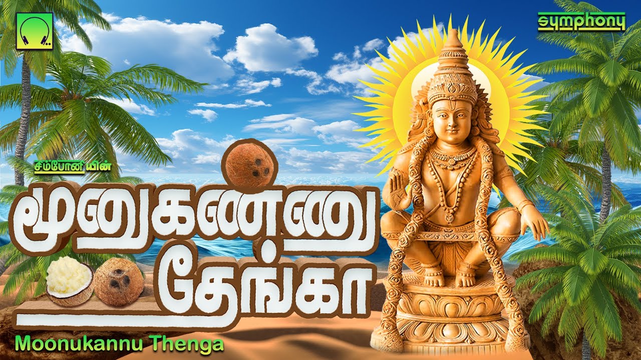 மூனுகண்ணு  தேங்கா | பரபரப்பான துள்ளல் ஐயப்பன் பாடல்கள் | Moonukannu Thenga | Happy Ayyappan Songs