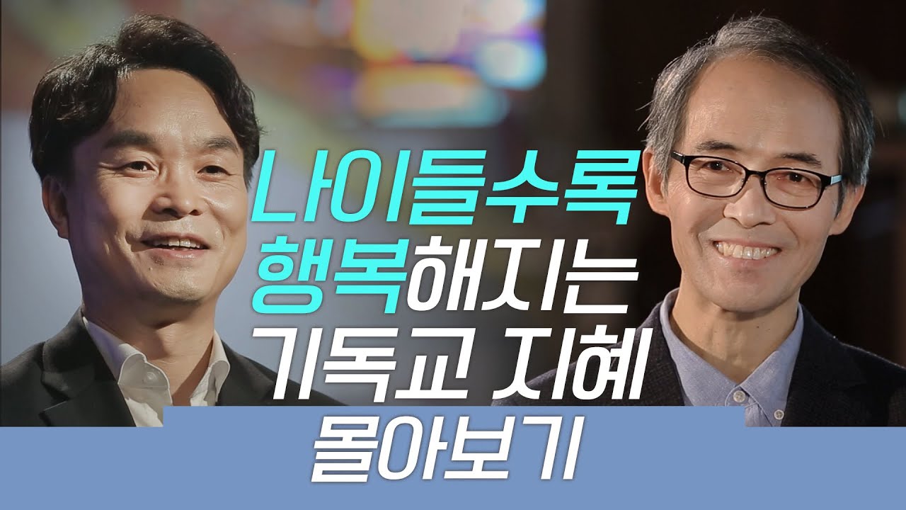[잘잘법 몰아보기] 중년 이후, 더 행복해지는 기독교 지혜 마스터하기