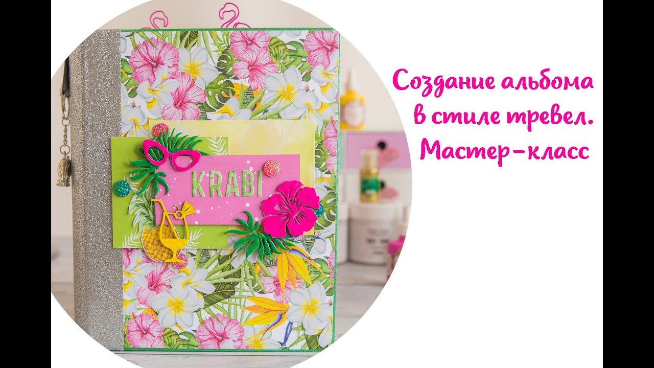 Создание альбома в стиле тревел