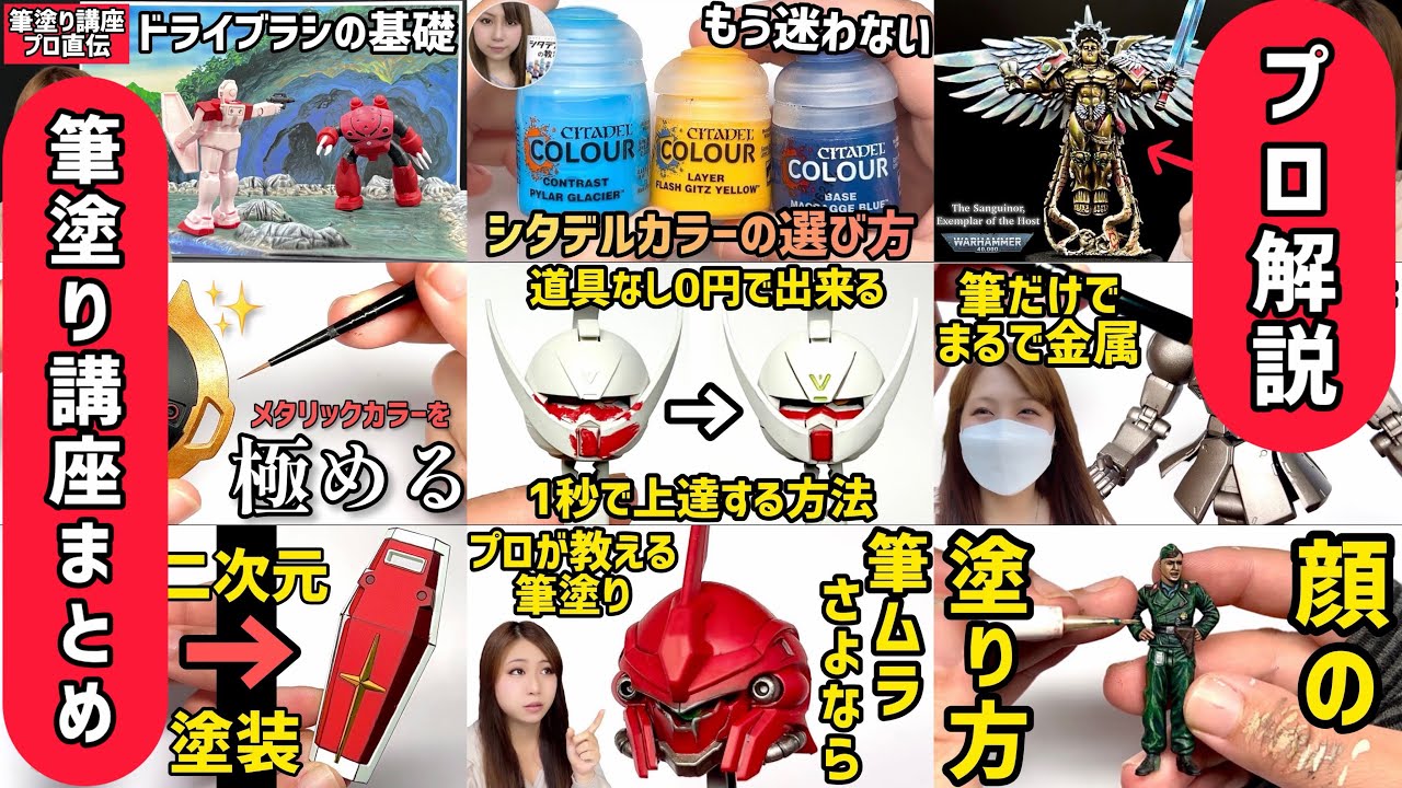 【永久保存版】初心者〜上級者まで！ガンプラ＆プラモデル筆塗り塗装の全て【講座総集編】｜水性塗料の基礎・ムラ無し・メタリック・アニメ塗り・ドライブラシ・シタデルカラー・ウォーハンマー