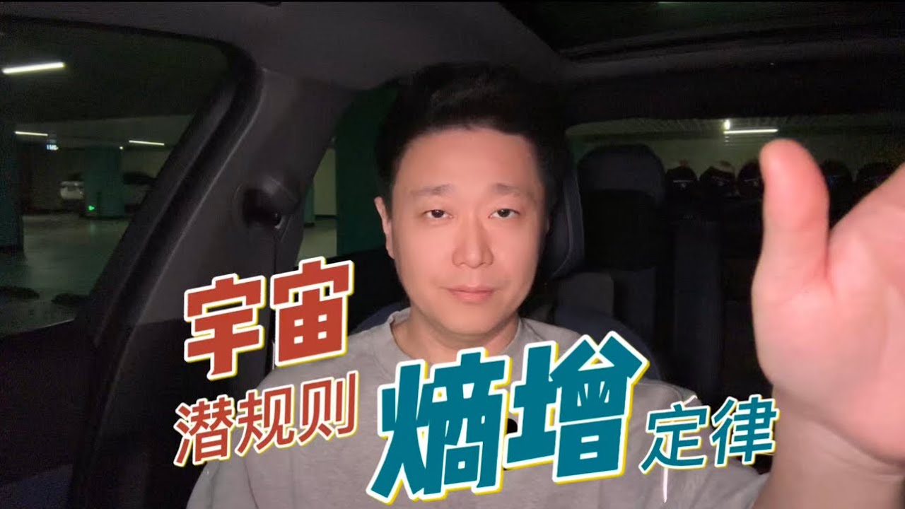宇宙的潜规则-熵增定律