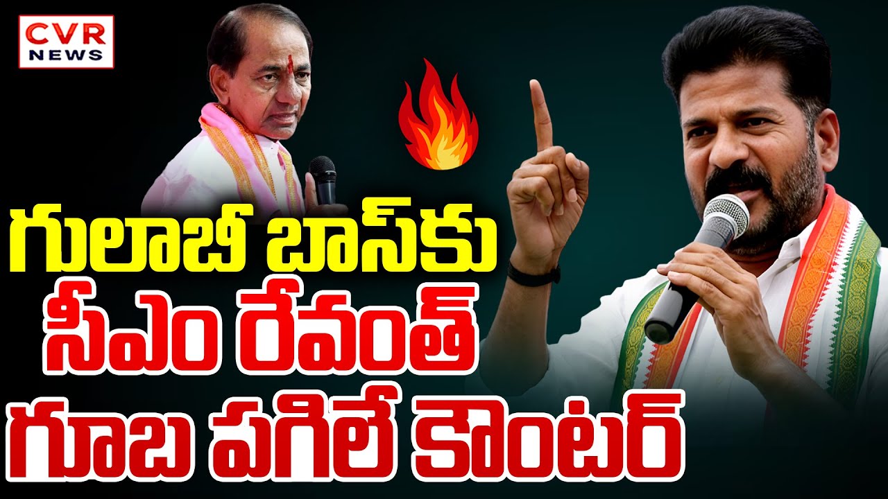 గులాబీ బాస్ కు రేవంత్ గూబ పగిలే కౌంటర్ | CM Revanth Reddy React On KCR Press Meet | CVR News