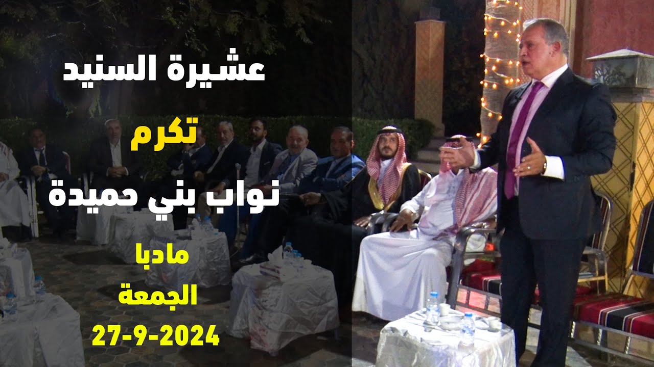 عشيرة السنيد تكرم نواب بني حميدة