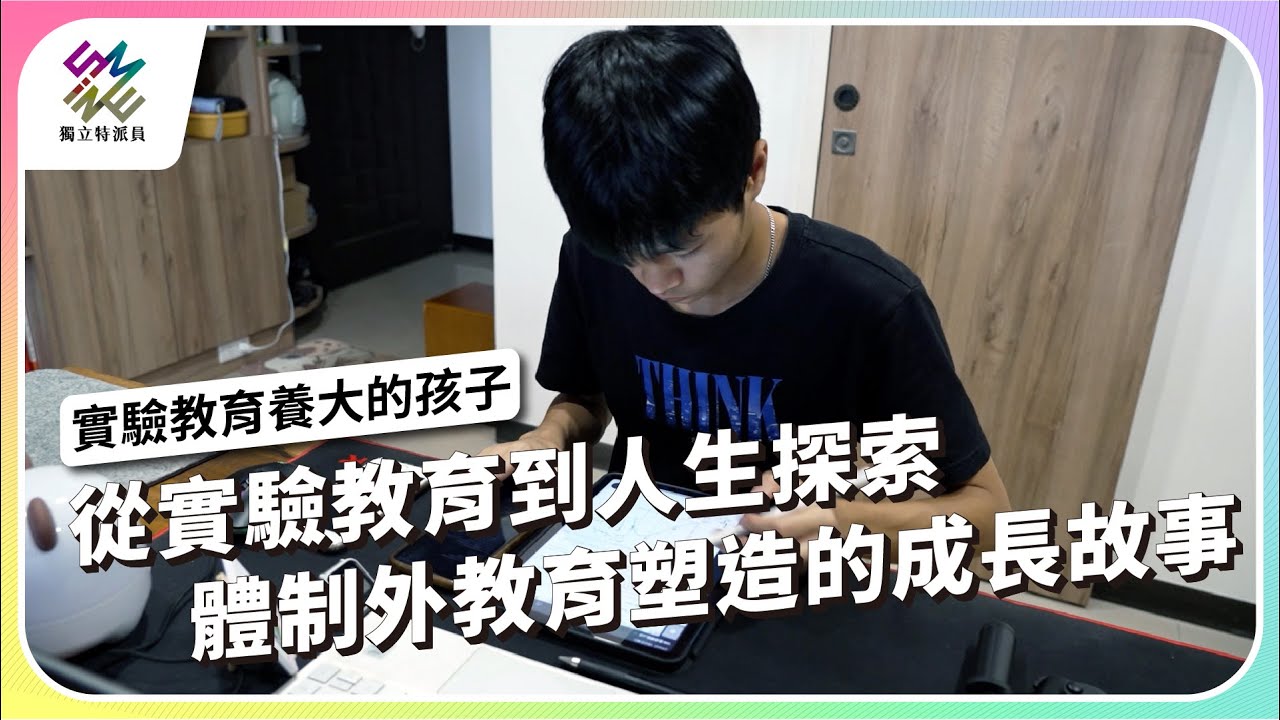 從實驗教育到人生探索，體制外教育塑造的成長故事｜實驗教育養大的孩子｜公視 #獨立特派員 第877集 20241113
