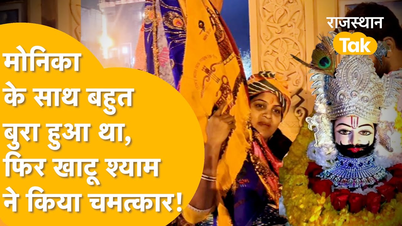 Sikar: खाटू बाबा का निशान लेकर आ रही महिला को रास्ते में मिले श्याम!