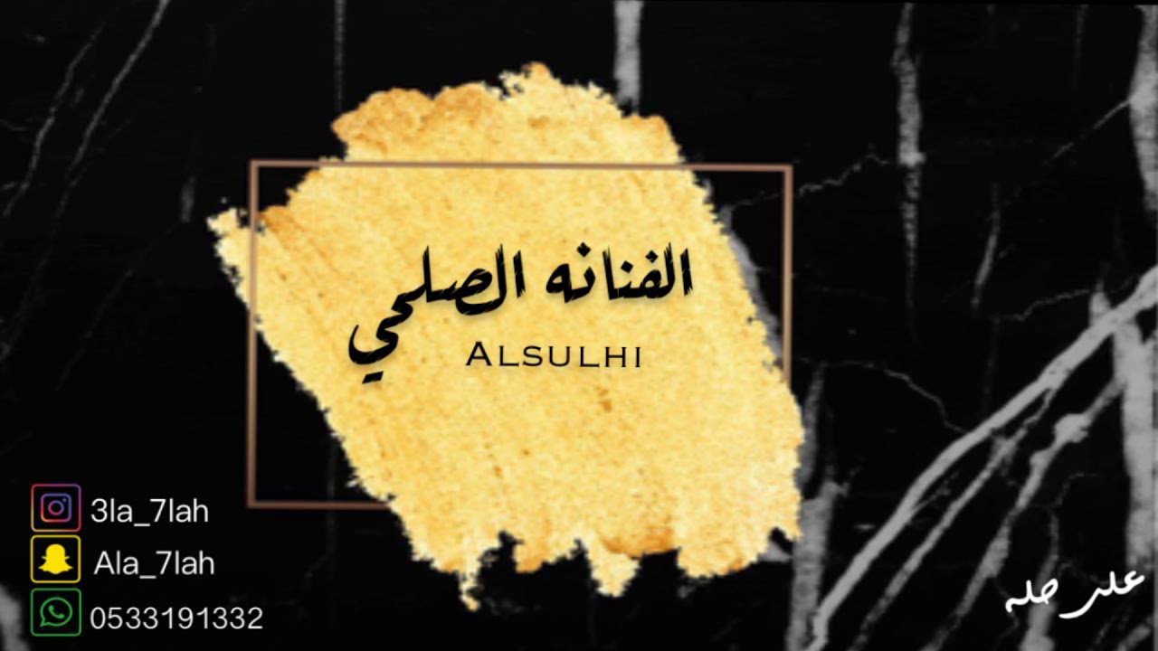 الصلحي _ الصد والهجران 2019 فرقة بنات البياشه (حفلة هند الشهري)