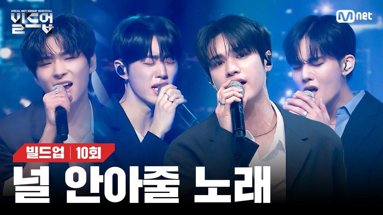 빛을 따라 꿈을 위해 걷는 이 길의 끝에서 날 포근하게 안아줄 노래🤗 🎤안아줘 - 훈민제빛 [빌드업/10회] | Mnet 240329 방송