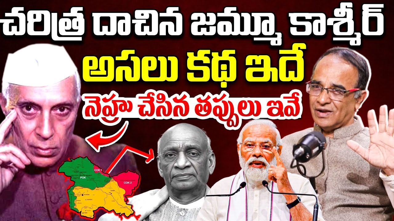 నెహ్రు చేసిన తప్పులు..| Real History Of Jammu Kashmir (POK) Explained By Suresh Kochattil | PM Modi