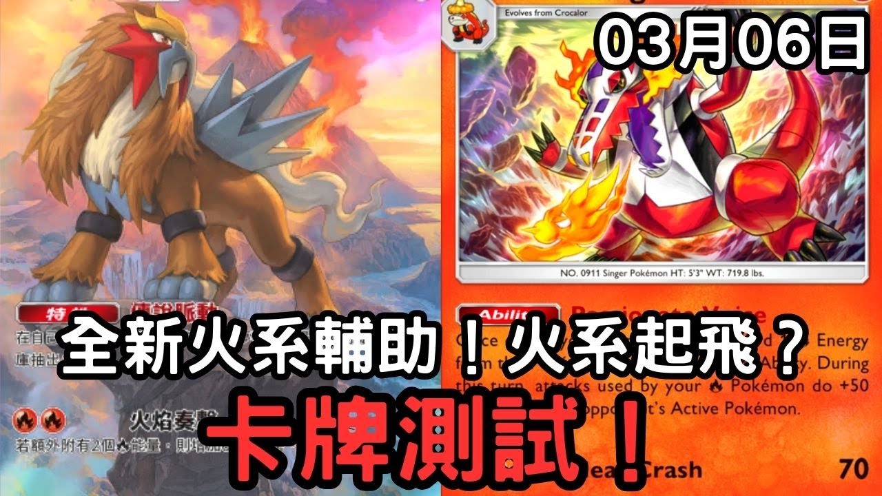 無課玩家使用逆天火系輔助！卡牌測試！03月06日  【PTCG Pocket】【帕底亞驚奇】【1P】