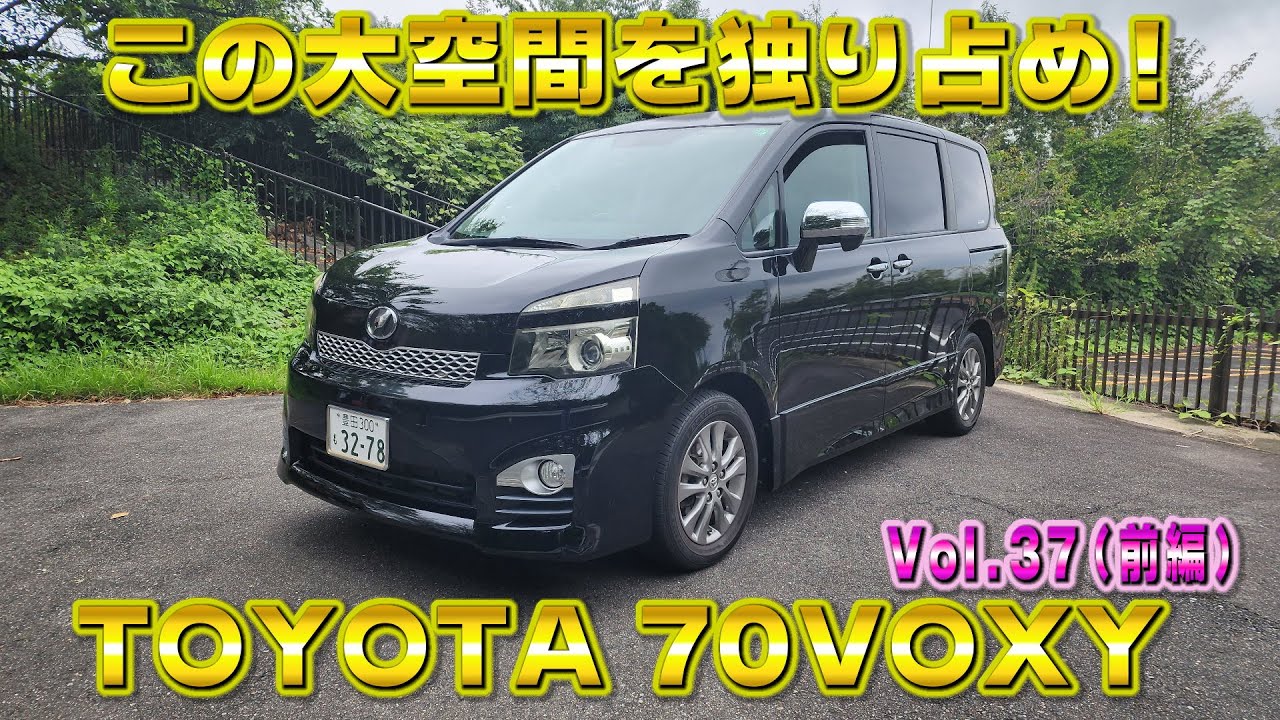 ファミリーカーを独り占め！いまだに人気の70ヴォクシーZS 煌 Z 視聴者さんオススメの車シリーズ Vol.37 (前編)