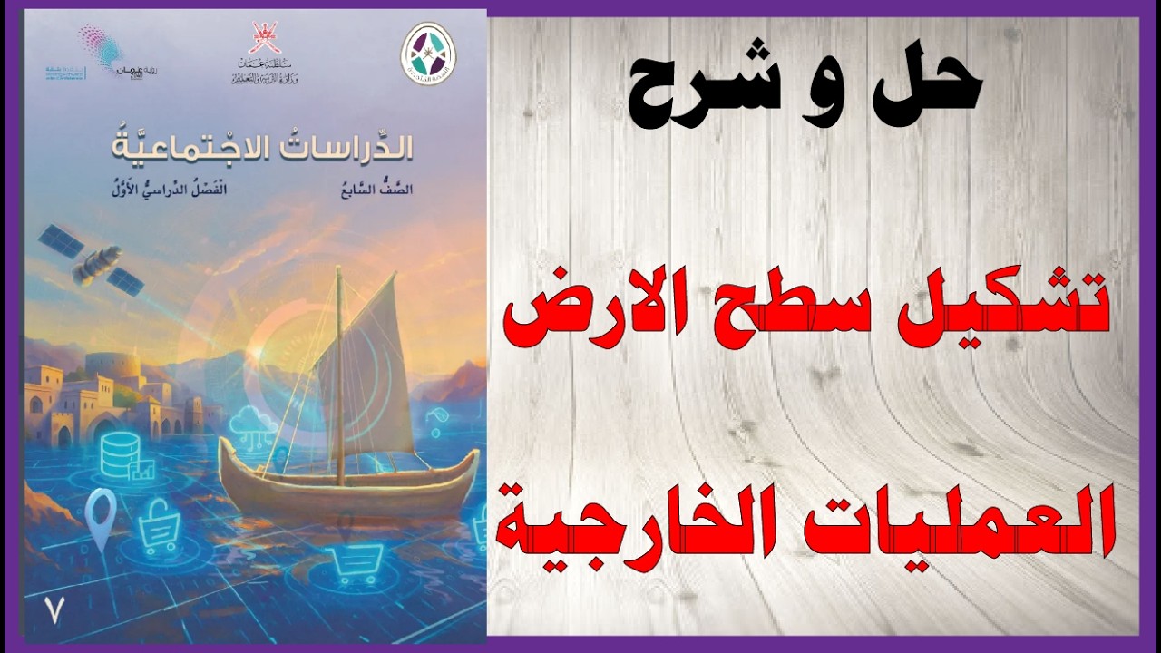 حل اسئلة و شرح تشكيل سطح الارض العمليات الخارجية كتاب الدراسات الاجتماعية  السابع المنهاج العماني