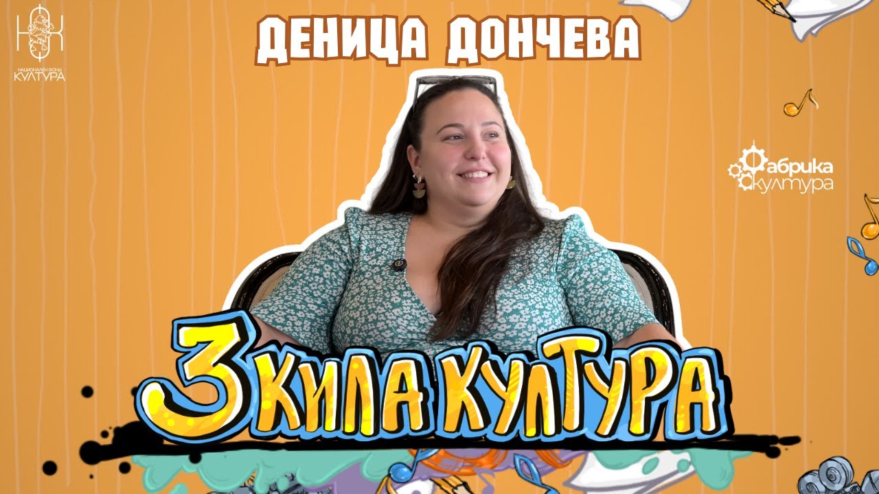 ФАБРИКА (за) КУЛТУРА | Деница Дончева