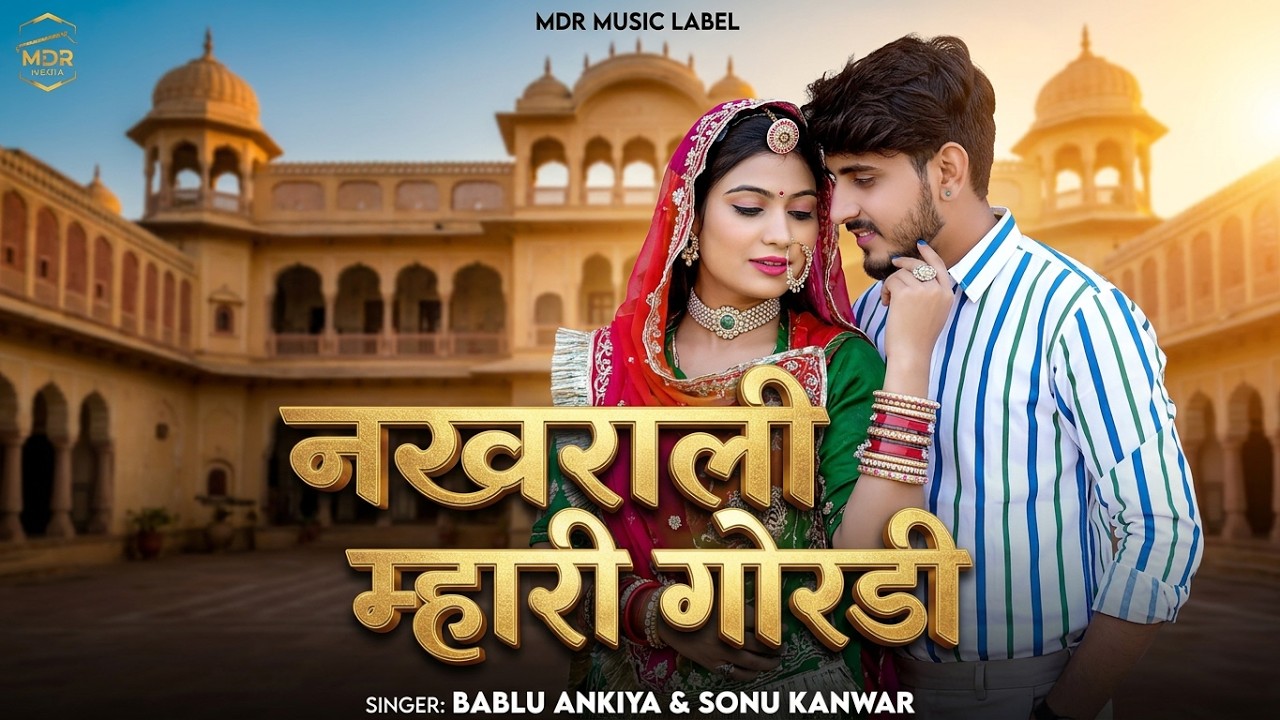 New Rajasthani Song 2025 | नखराली म्हारी गोरडी | Bablu Ankiya | Sonu Kanwar | New Marwadi Song 2025