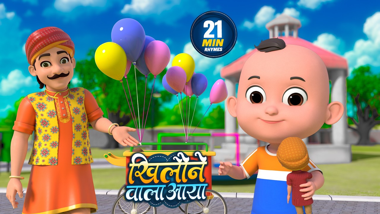 खिलौने वाला आया | नॉन-स्टॉप मजेदार राइम्स | Khilone Wala Aaya | 21 Minutes Hindi Rhymes For Kids