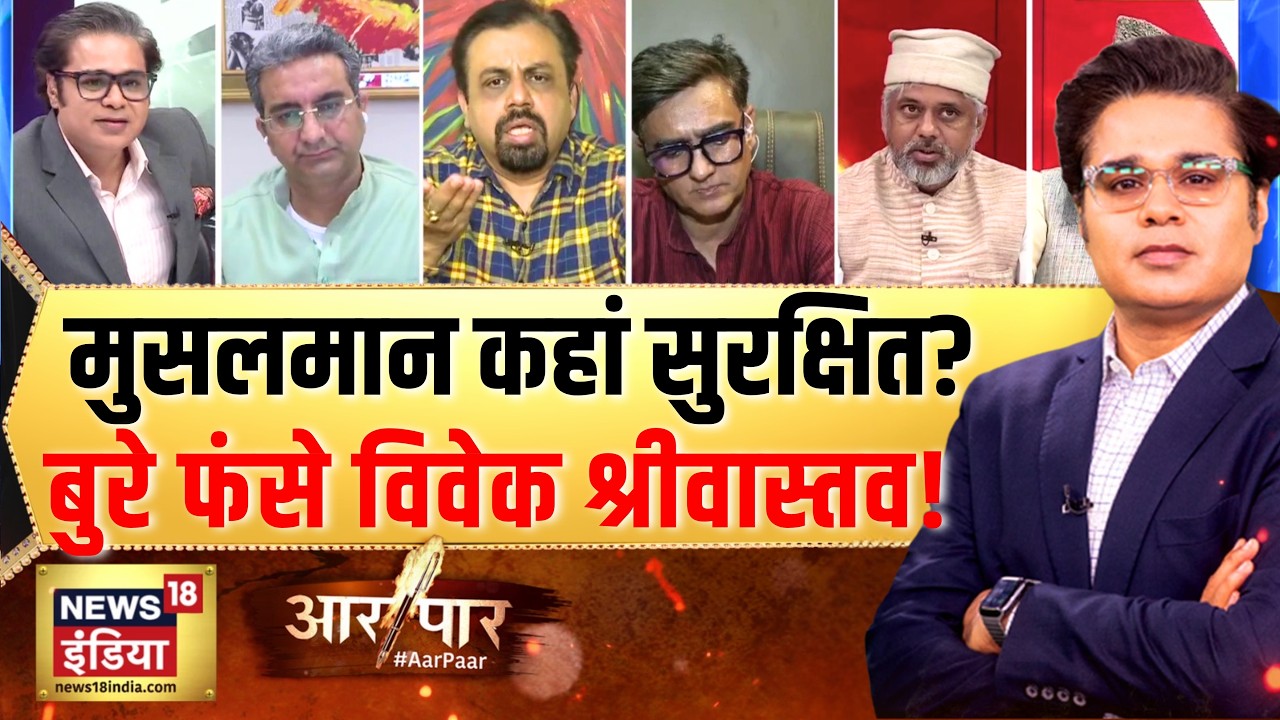 Ameeque Jamei को बचाते-बचाते फंसे विवेक श्रीवास्तव! | RAW | USCIRF Report | RSS | Aar Paar | Amish