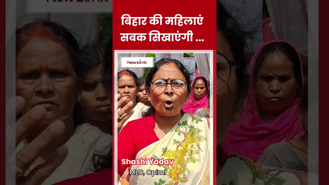 Bihar की महिलाएं सबक सिखाएंगी Shashi Yadav ने Nitish Kumar पर बोला हमला।CPIML