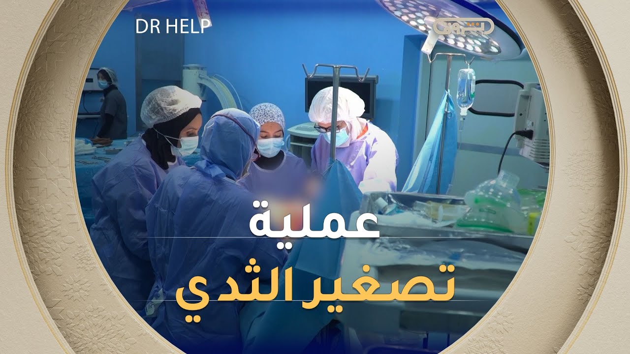 شاهد عملية تصغير الثدي بهدف طبي بقسم جراحة التجميل بمصحة بوكرو بقسنطينة مع الدكتورة بن ديلمي مريم 👏👏