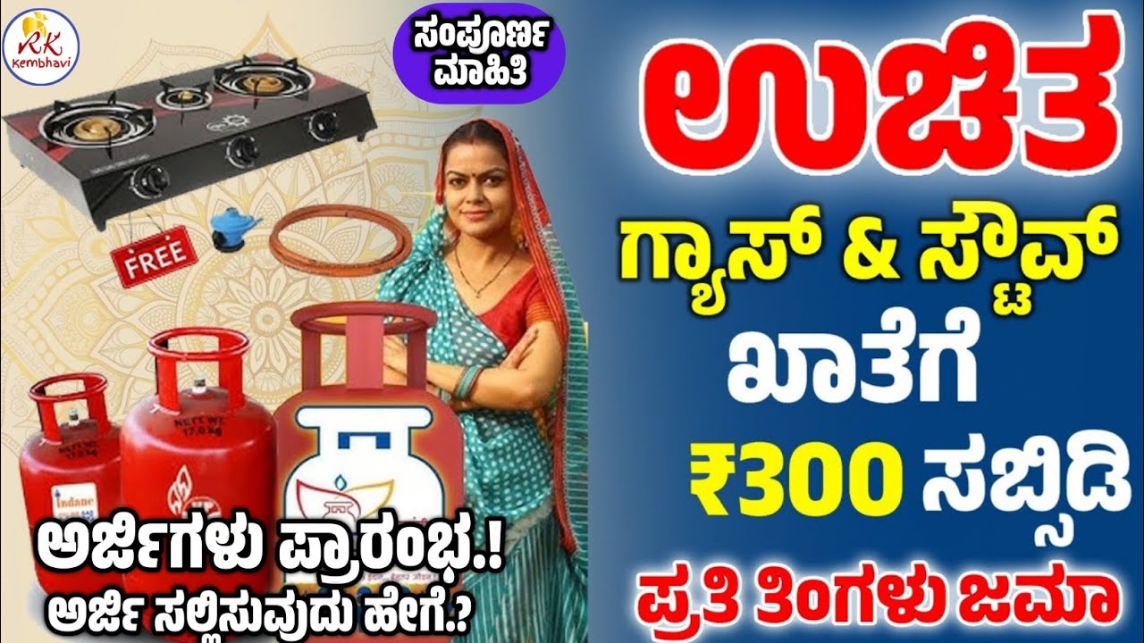 2026 ಉಚಿತ ಗ್ಯಾಸ್ ಅರ್ಜಿ ಪ್ರಾರಂಭ | How to apply for Ujjwala Yojana 2026 | Uchita gas arji apply online