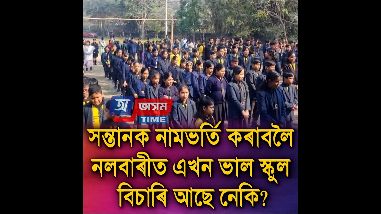 সন্তানক নামভৰ্তি কৰাবলৈ নলবাৰীত এখন ভাল স্কুল বিচাৰি আছে নেকি?