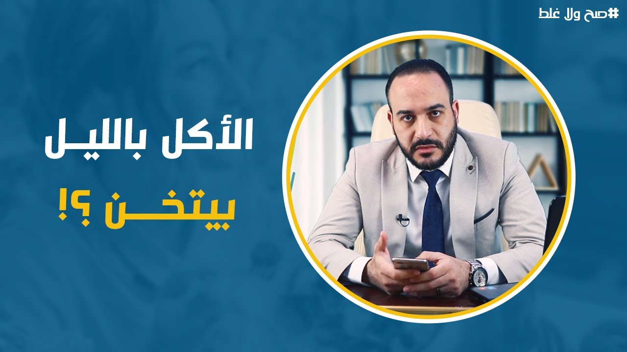 د.محمود الغرابلي I هل الأكل بالليل بيتخن؟