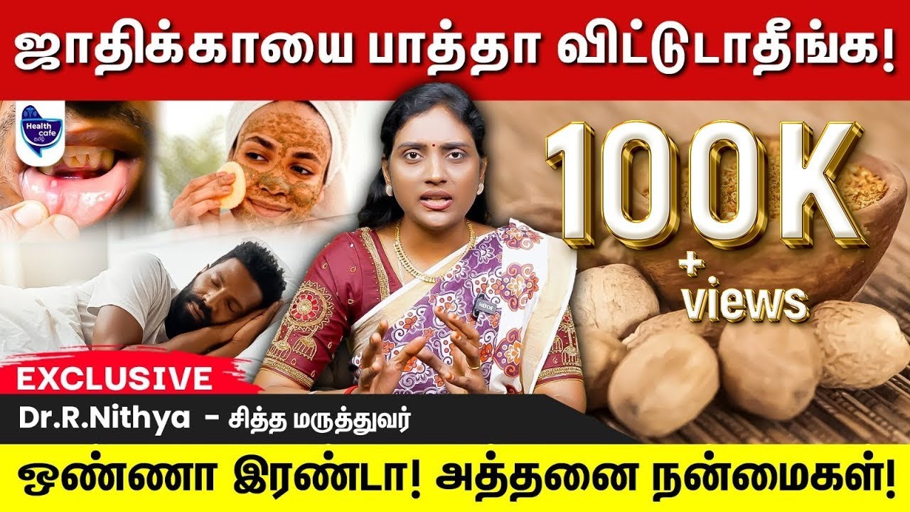 அழகுக்கும் சரி ஆரோக்கியத்திற்கும் சரி ஜாதிக்காய் ஒரு அருமருந்து !