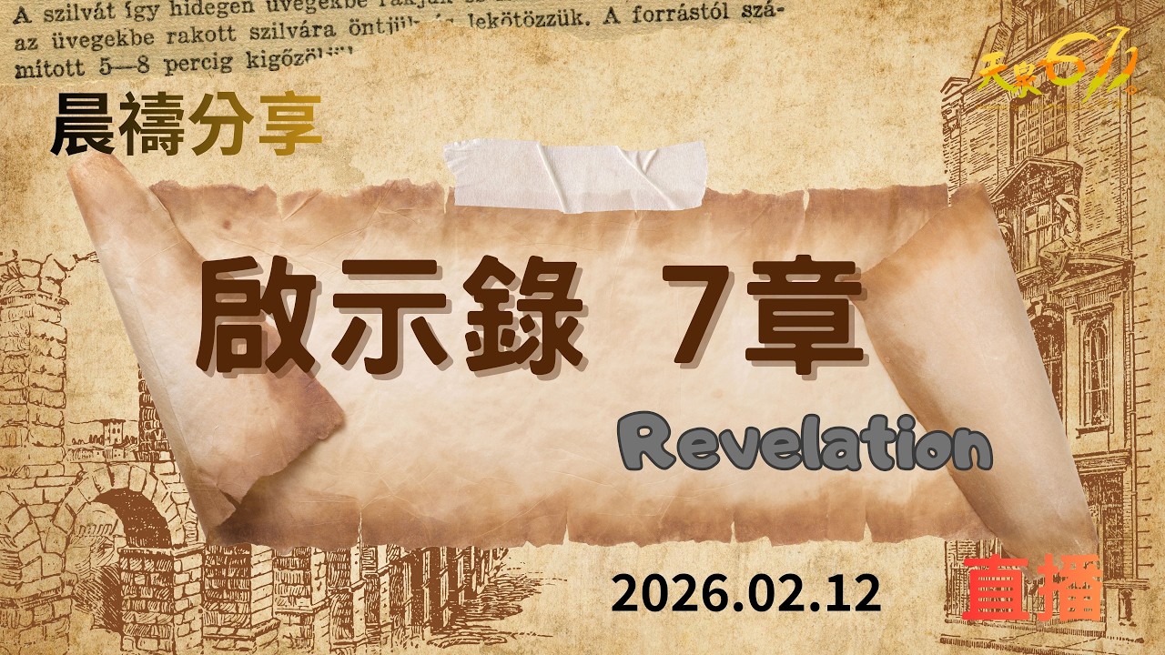 20260212 晨禱點燈 啟示錄7章 康忠義 牧師