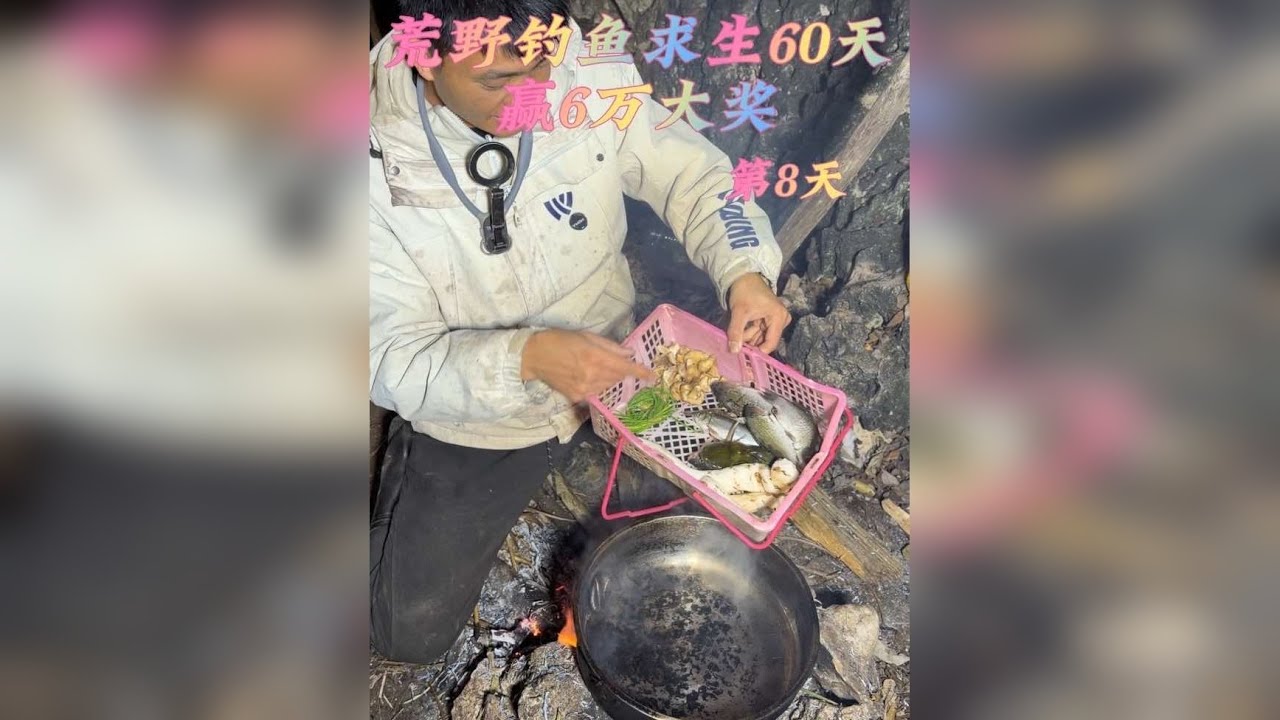 荒野钓鱼求生60天赢6万大奖第8天今天是吃的最丰盛的一餐