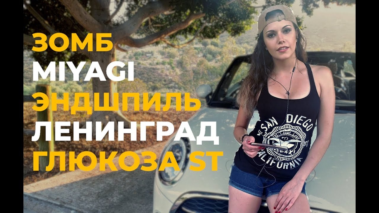 Латиночка Слушает MIYAGI ЭНДШПИЛЬ ЛЕНИНГРАД ГЛЮКОЗА ST ЗОМБ | АМЕРИКАНЦЫ СЛУШАЮТ #10