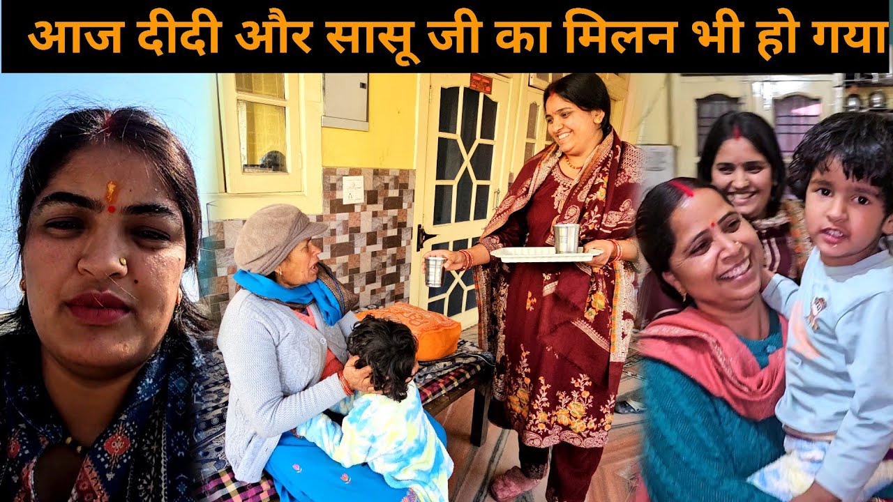 10 महीनो मे पहली बार दीदी मिली सासू जी से  | चाची भी पहली बार आई मेरे ससुराल | 