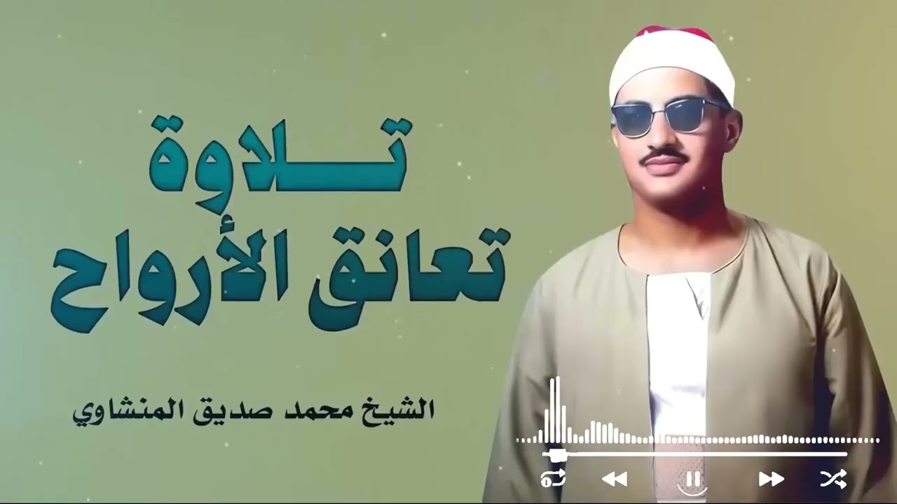 لحظة صفاء مع كل حرف | تلاوة تبعث السكينة والطمأنينة – الشيخ محمد صديق المنشاوي