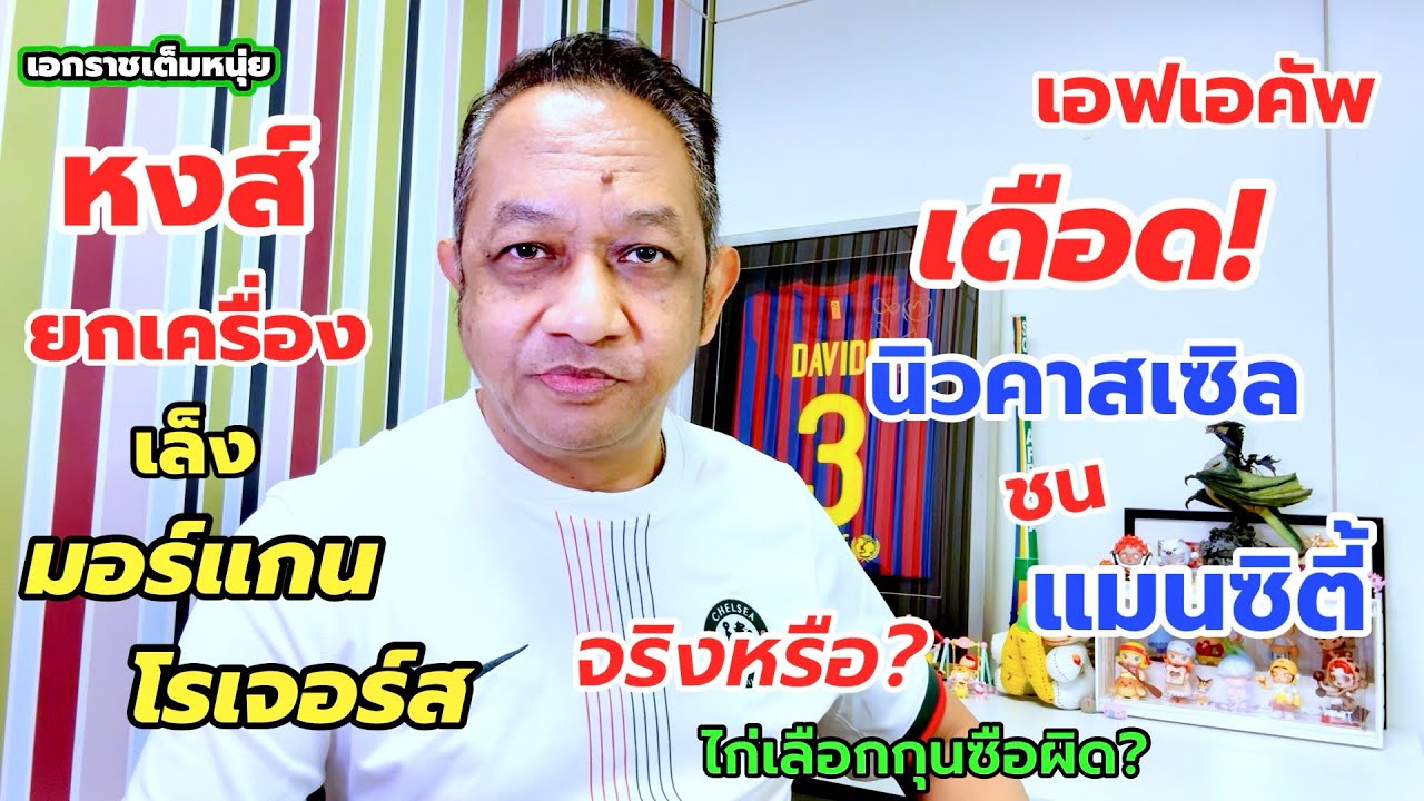 เอฟเอคัพซี๊ด!สาลิกาชนซิตี้/หงส์สนโรเจอร์ส/ไก่เลือกนายผิดจริงหรือ? เอกราชเต็มหนุ่ย/17-2-69