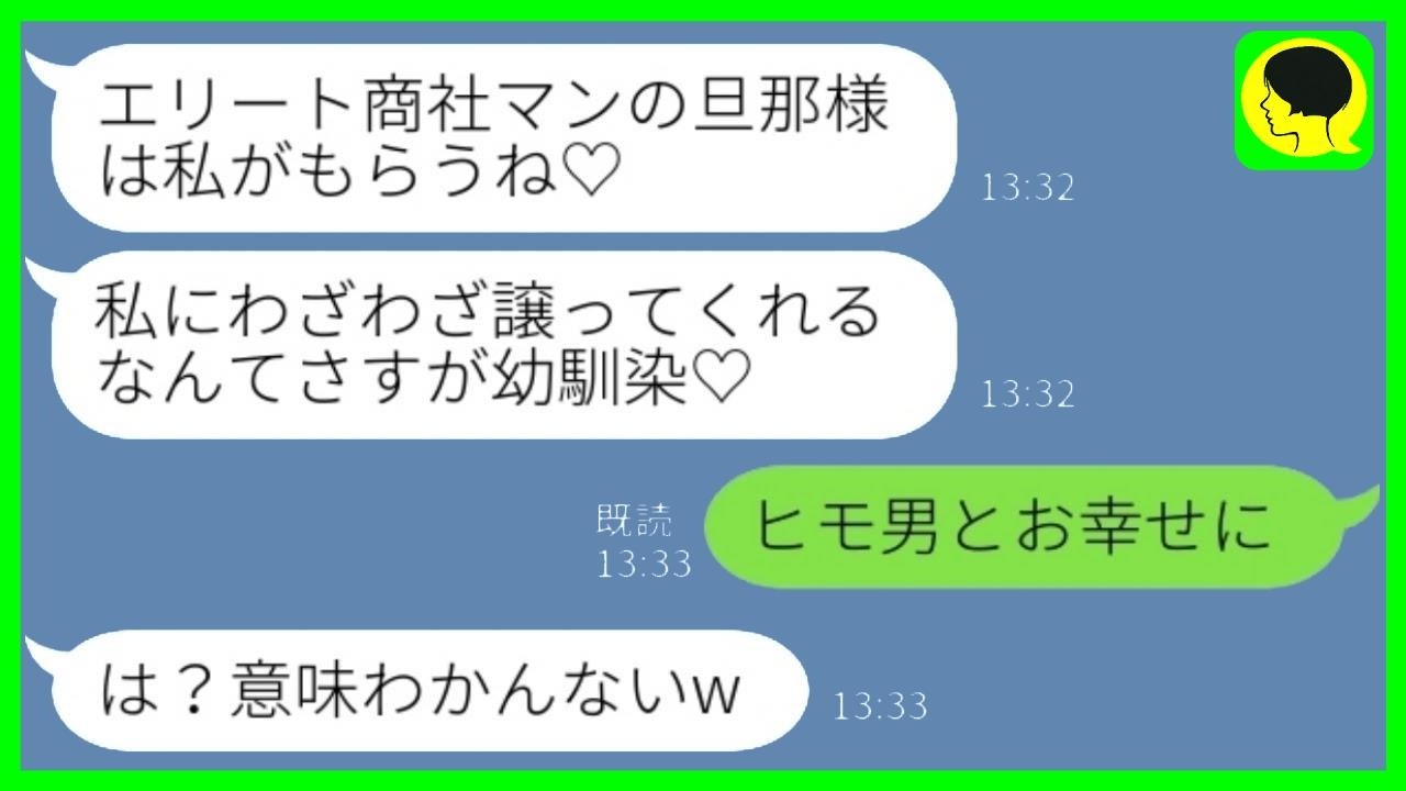 私が会社経営者だと知らずに旦那を奪って出て行った幼馴染「エリートの旦那はもらうね♡」私「ヒモ男とお幸せにw」→実はその後…www