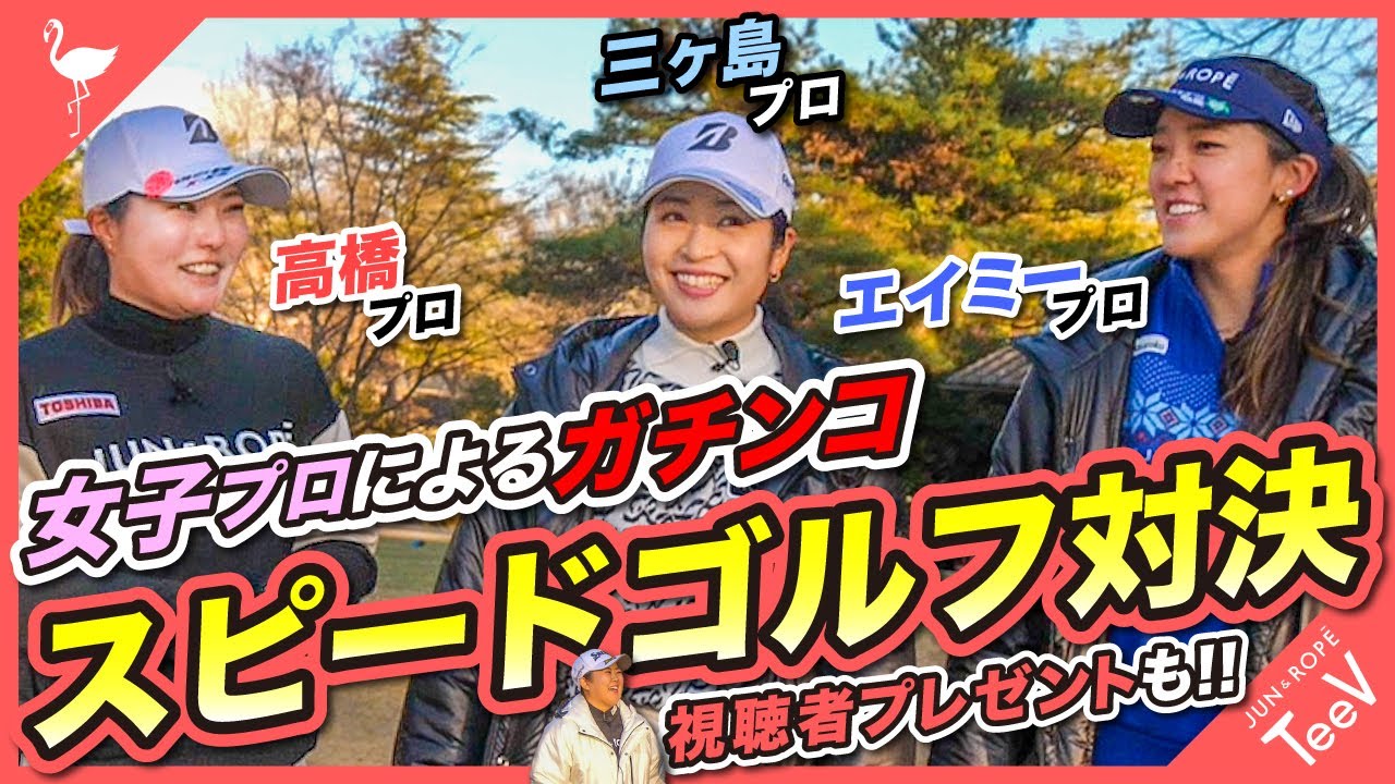 ここでしか見れない！女子プロゴルファーによるスピードゴルフ対決【三ヶ島かな】【高橋彩華】【エイミー・コガ】【淺井咲希】